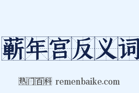 蕲年宫反义词是什么意思的图片